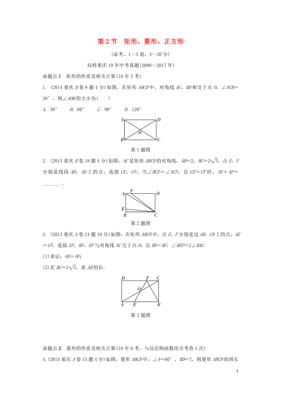 重慶市2018年中考數(shù)學(xué)一輪復(fù)習(xí) 第五章 四邊形 第2節(jié) 矩形、菱形、正方形練習(xí)_第1頁(yè)