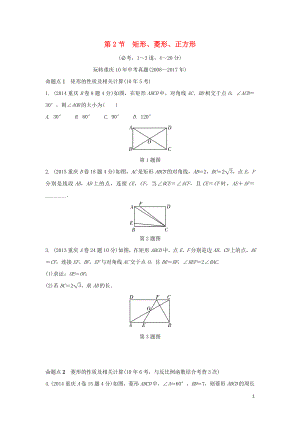 重慶市2018年中考數學一輪復習 第五章 四邊形 第2節(jié) 矩形、菱形、正方形練習