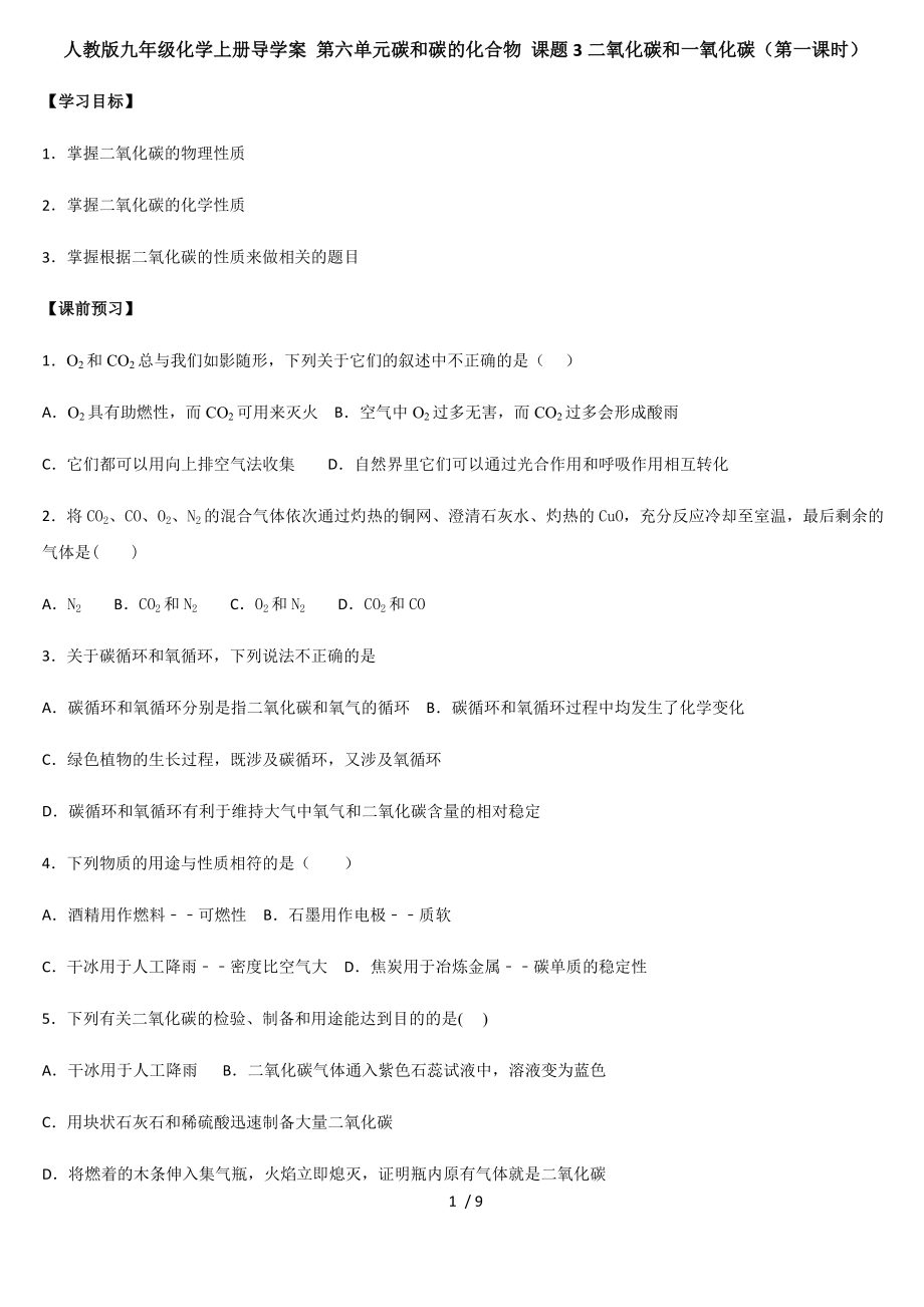 人教版九年級化學上冊導學案 第六單元碳和碳的化合物 課題3二氧化碳和一氧化碳（第一課時）_第1頁