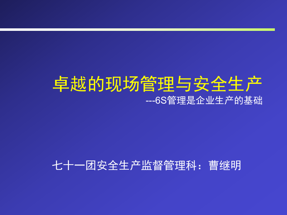 6s管理与安全生产课件_第1页