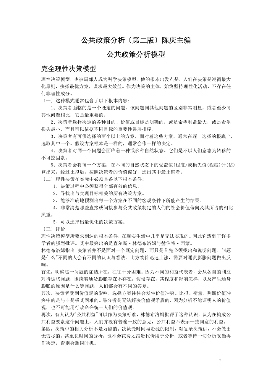 公共政策分析模型_第1页