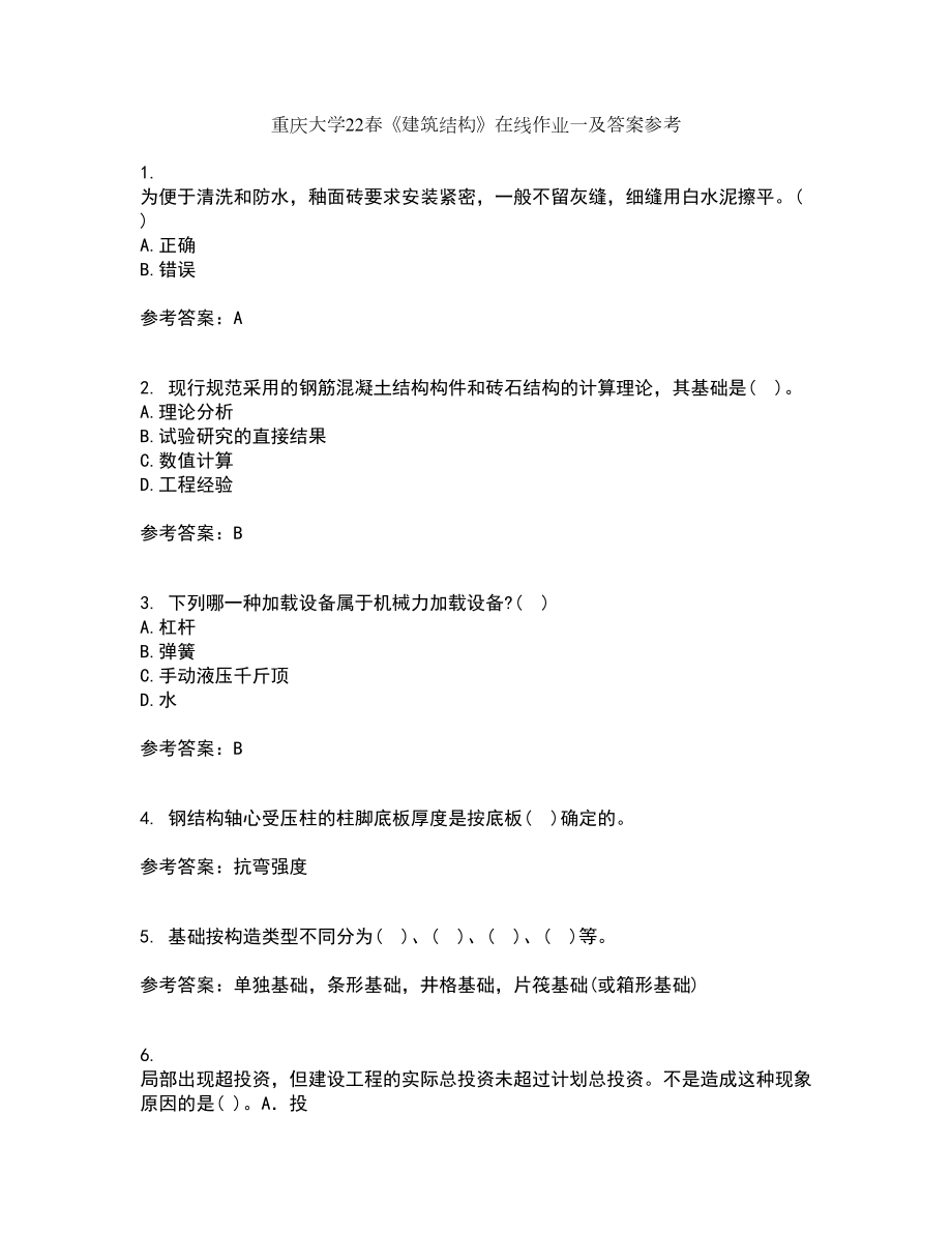 重庆大学22春《建筑结构》在线作业一及答案参考75_第1页