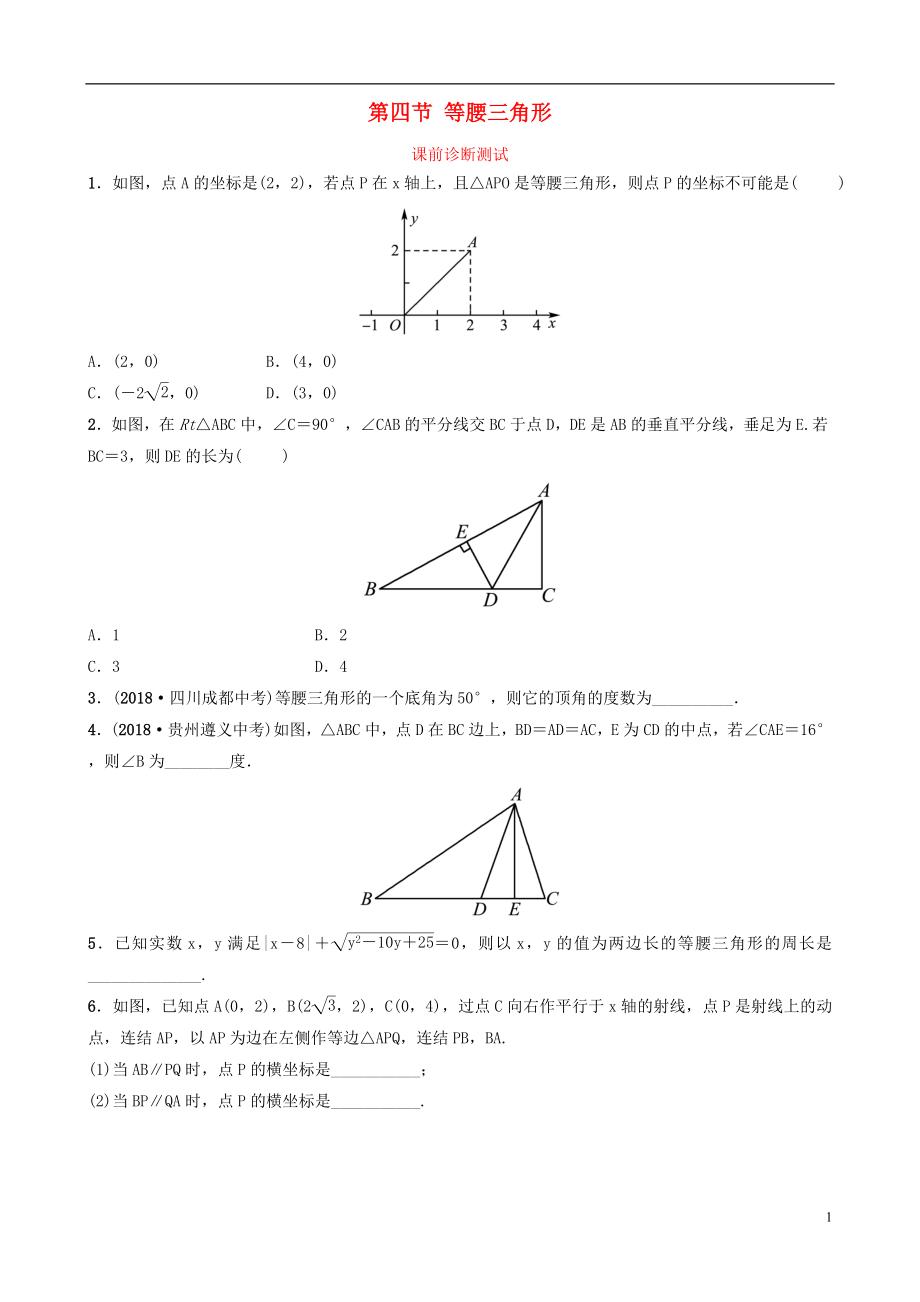 浙江省2019年中考数学复习 第四章 几何初步与三角形 第四节 等腰三角形课前诊断测试_第1页