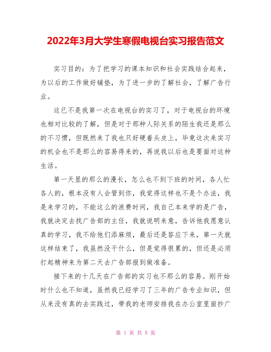 2022年3月大学生寒假电视台实习报告范文_第1页