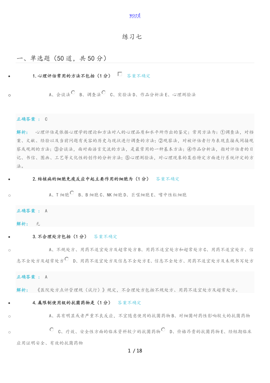 云南省2020年度醫(yī)師定期考核臨床練習(xí)題庫 含問題詳解 解析匯報臨床練習(xí)7_第1頁