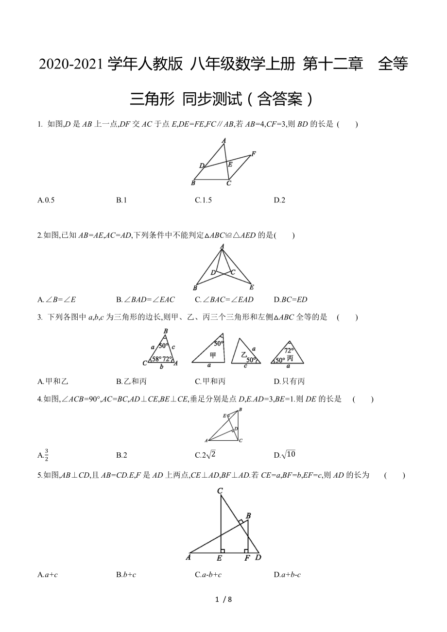 2020-2021学年人教版 八年级数学上册 第十二章全等三角形 同步测试_第1页