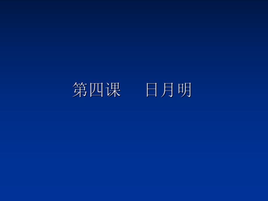 人教新课标一年级语文上册课件日月明4_第1页