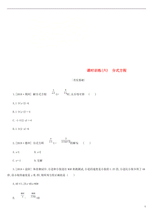 浙江省2019年中考數(shù)學(xué) 第二單元 方程（組）與不等式（組）課時(shí)訓(xùn)練06 分式方程練習(xí) （新版）浙教版