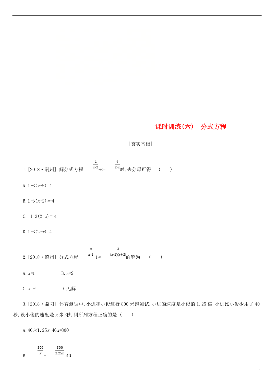 浙江省2019年中考數(shù)學 第二單元 方程（組）與不等式（組）課時訓練06 分式方程練習 （新版）浙教版_第1頁