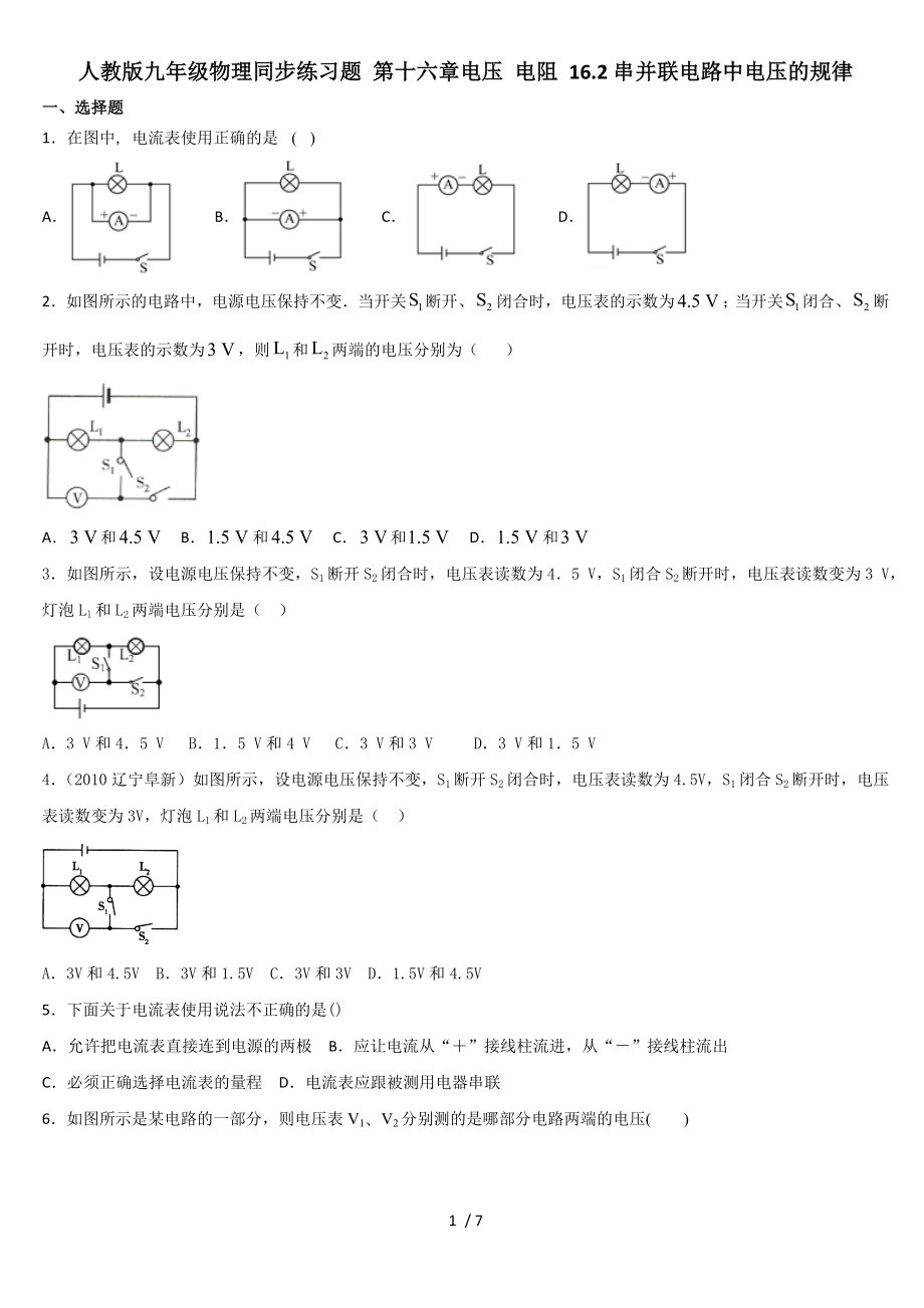 人教版九年級物理同步練習(xí)題 第十六章電壓 電阻 16.2串并聯(lián)電路中電壓的規(guī)律_第1頁