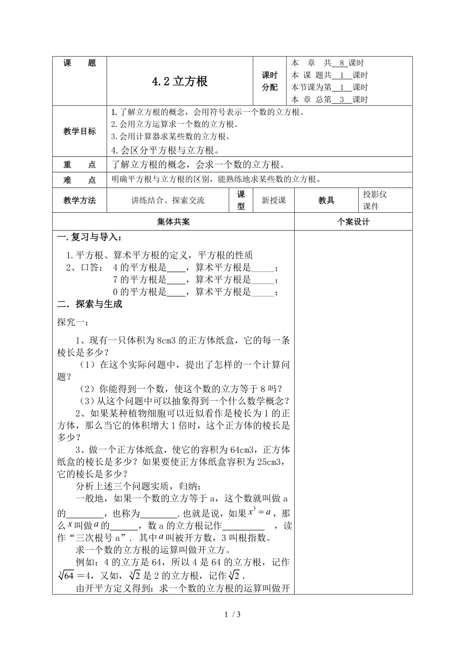 蘇科版八年級(jí)上冊(cè)數(shù)學(xué) 4.2立方根 教案_第1頁