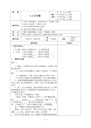 蘇科版八年級(jí)上冊數(shù)學(xué) 4.2立方根 教案