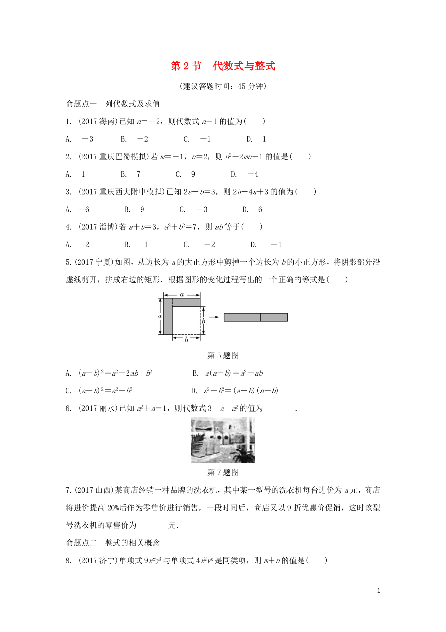 重慶市2018年中考數(shù)學(xué)一輪復(fù)習(xí) 第一章 數(shù)與式 第2節(jié) 代數(shù)式與整式練習(xí)冊(cè)_第1頁(yè)