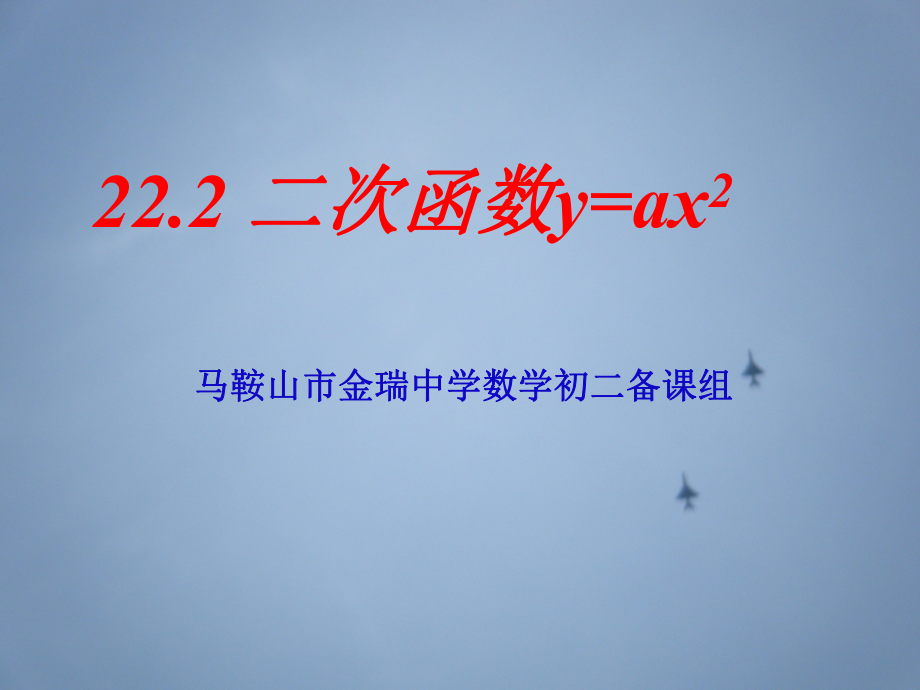 22.2.二次函数yax2的图像和性质_第1页