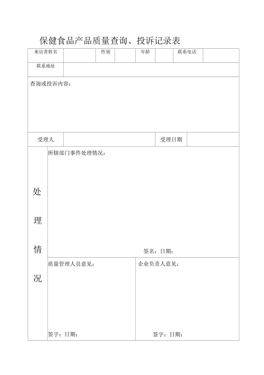 保健食品质量管理表格教学文稿_第1页