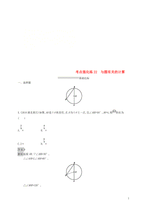 甘肅省2019年中考數(shù)學(xué)總復(fù)習(xí) 第六單元 圓 考點強化練22 與圓有關(guān)的計算練習(xí)