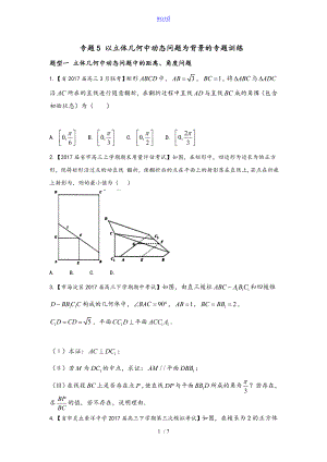 专题05 以立体几何中动态问题为背景地专题训练(原卷版)
