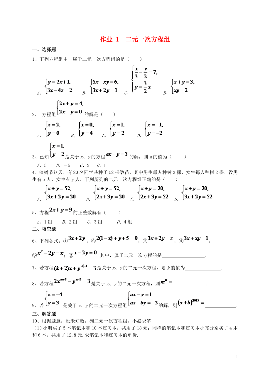 福建省莆田市涵江區(qū)七年級數(shù)學(xué)下冊 第八章《二元一次方程組》作業(yè)1 二元一次方程組（無答案）（新版）新人教版_第1頁