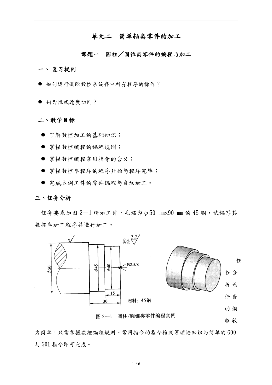 数控车床编程一圆柱圆锥类零件的编程与加工_第1页