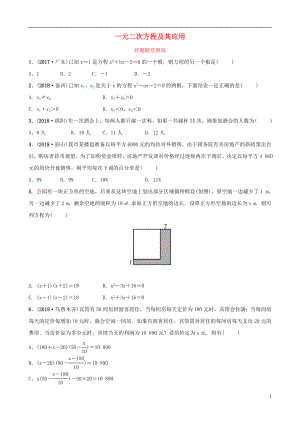 福建省2019年中考數(shù)學(xué)復(fù)習(xí) 第二章 方程（組）與不等式（組）第二節(jié) 一元二次方程及其應(yīng)用好題隨堂演練