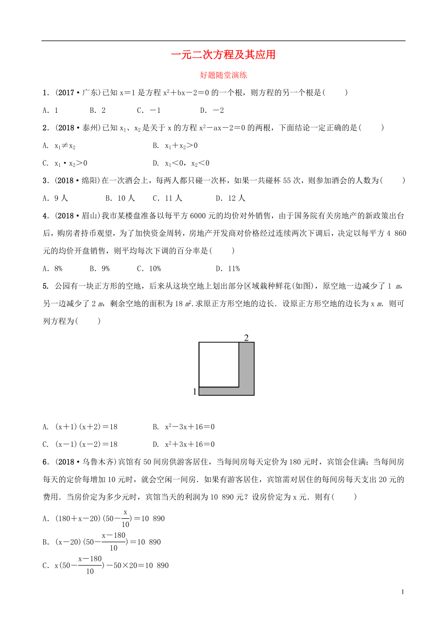 福建省2019年中考數(shù)學(xué)復(fù)習(xí) 第二章 方程（組）與不等式（組）第二節(jié) 一元二次方程及其應(yīng)用好題隨堂演練_第1頁