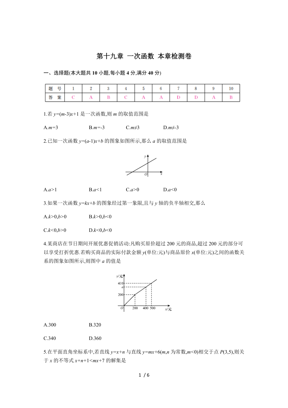 人教版八年級下冊數(shù)學 第十九章 一次函數(shù) 本章檢測卷_第1頁