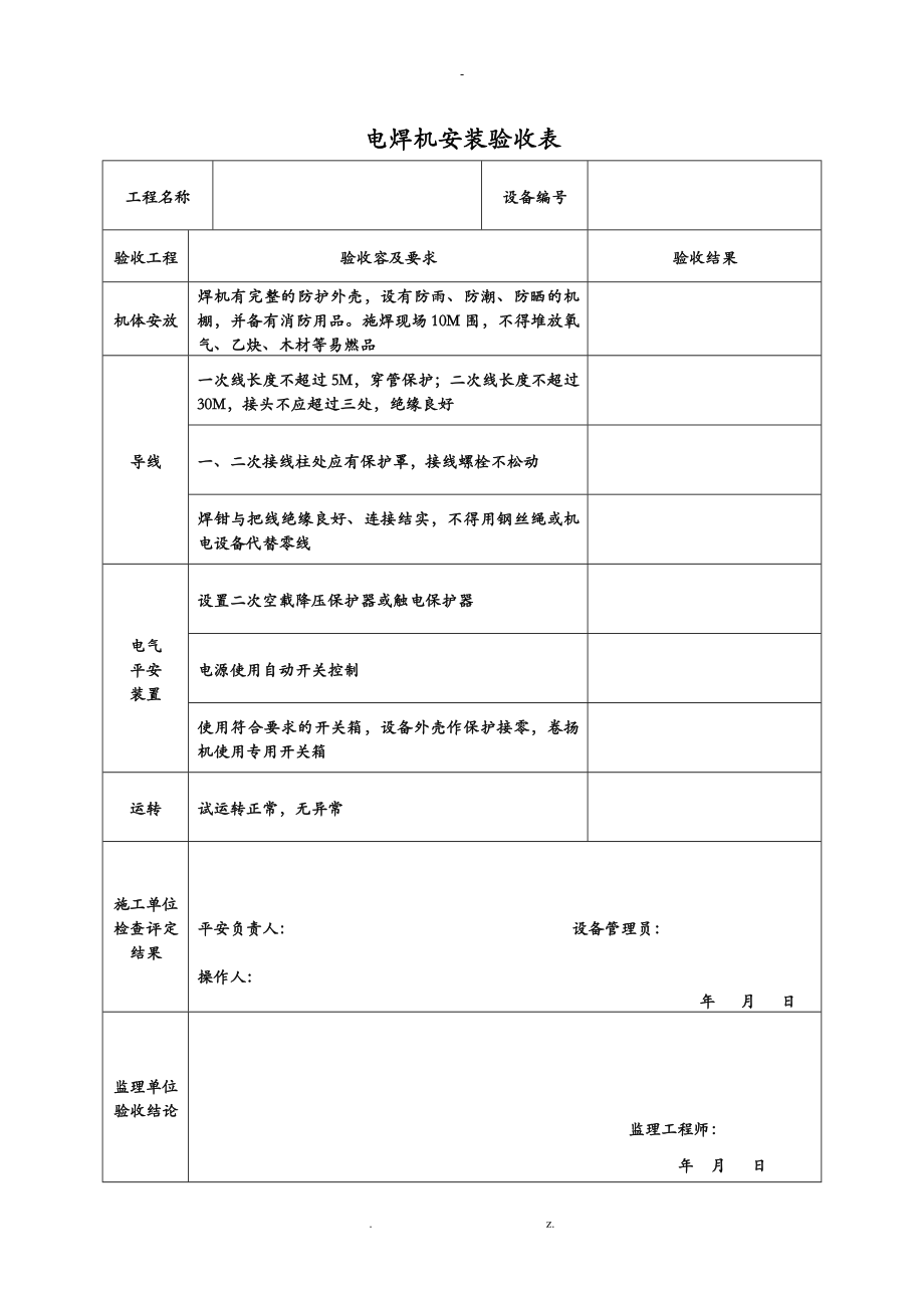 钢筋加工机械验收检查表_第1页