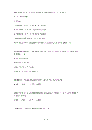 2020年秋季人教版廣東省佛山市南海區(qū)八年級(jí)上學(xué)期《第二章　聲現(xiàn)象》第2節(jié)聲音的特性（無答案）