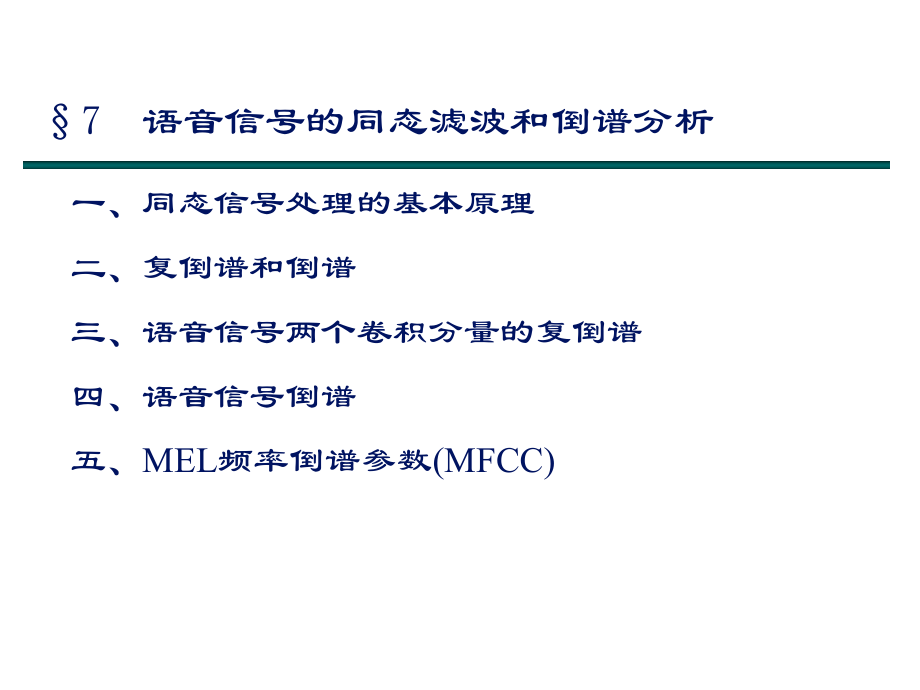 7-语音信号的同态滤波和倒谱分析_第1页