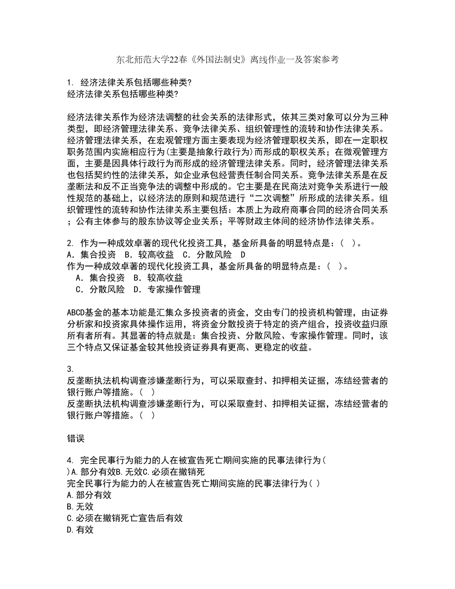 东北师范大学22春《外国法制史》离线作业一及答案参考38_第1页