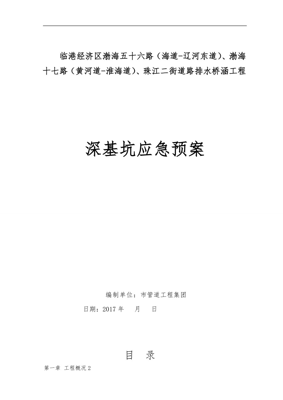 深基坑安全事故应急救援预案_第1页