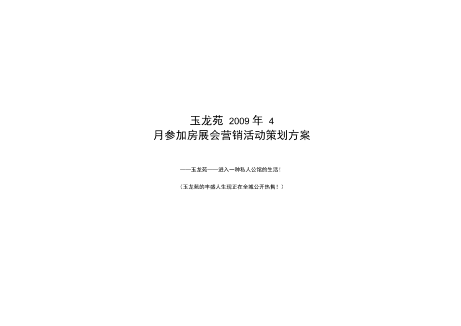 房展会营销活动策划实施方案_第1页