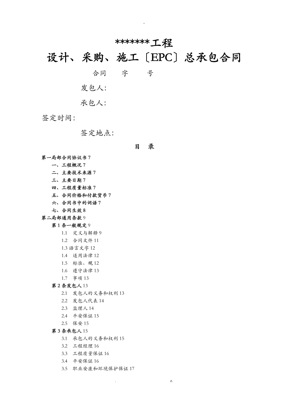 示范文本 EPC項(xiàng)目總承包合同_第1頁