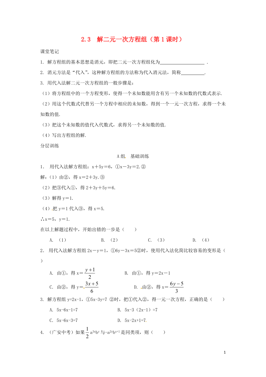 浙江省嘉興市秀洲區(qū)七年級(jí)數(shù)學(xué)下冊(cè) 第2章 二元一次方程組 2.3 解二元一次方程組（第1課時(shí)）練習(xí) （新版）浙教版_第1頁(yè)