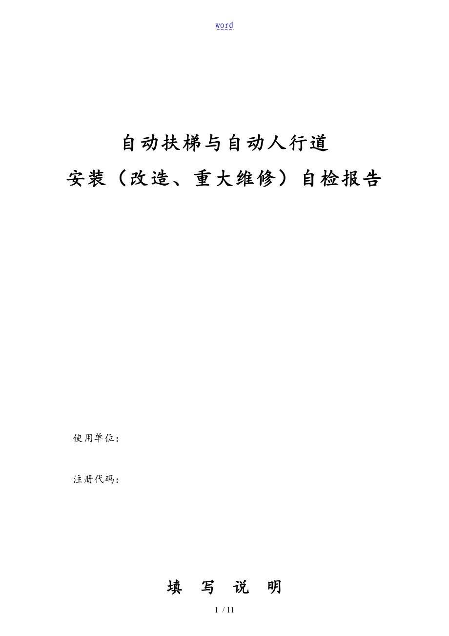 新颖自动扶梯与自动人行道安装改造自检资料报告材料_第1页