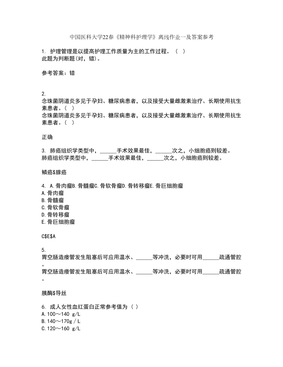 中国医科大学22春《精神科护理学》离线作业一及答案参考15_第1页