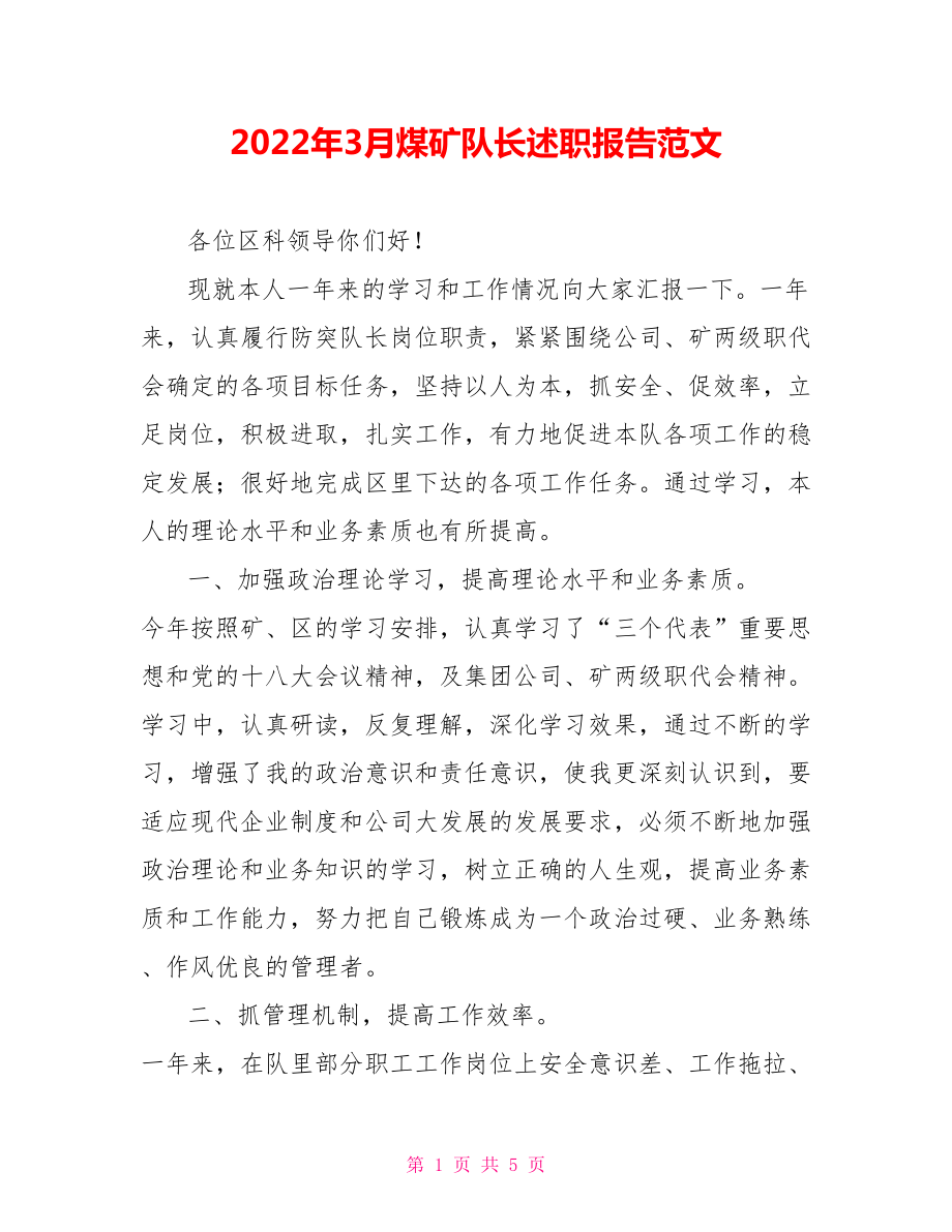 2022年3月煤矿队长述职报告范文_第1页