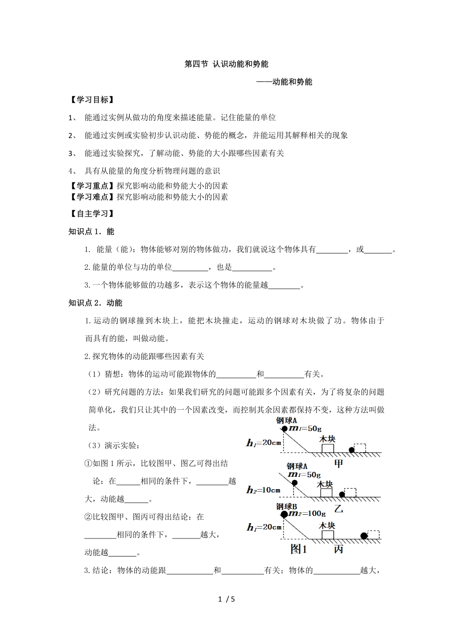 滬粵九年級上冊物理 第十一章 第四節(jié) 認識動能和勢能——動能和勢能 導學案_第1頁