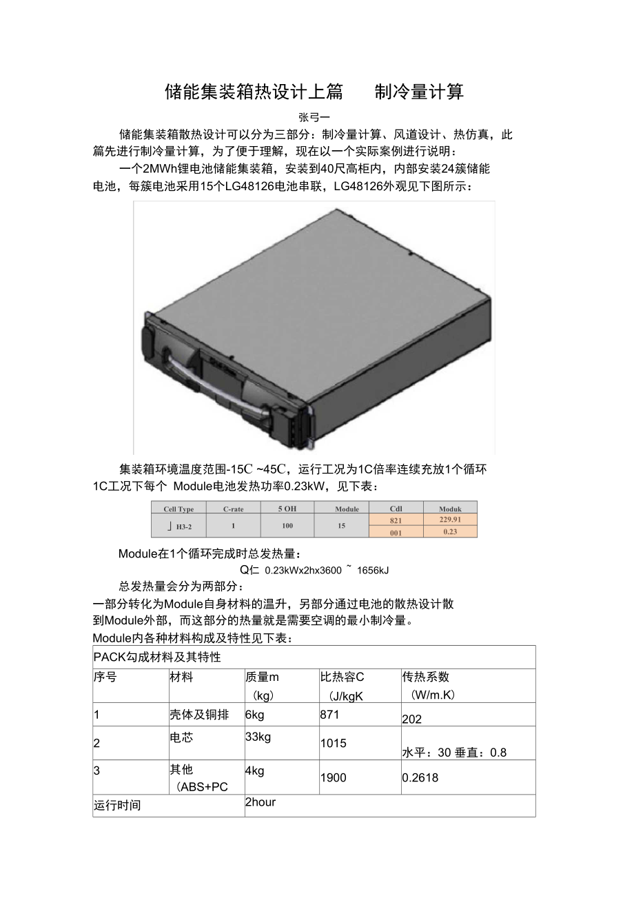 储能集装箱热设计制冷量计算_第1页