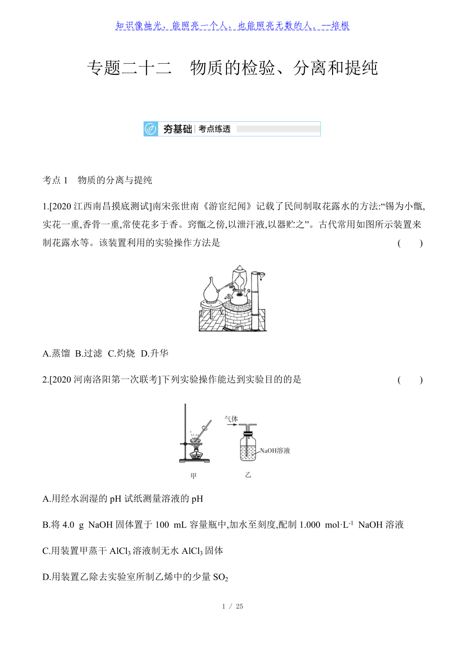 2021屆高三化學(xué)一輪復(fù)習(xí)專題訓(xùn)練-專題二十二 物質(zhì)的檢驗(yàn)_第1頁(yè)