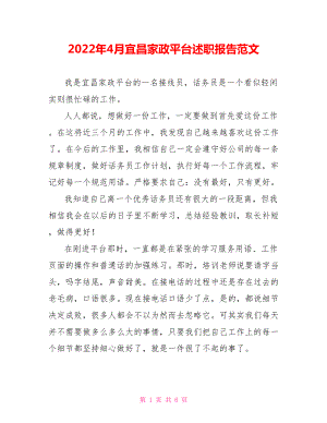 2022年4月宜昌家政平台述职报告范文