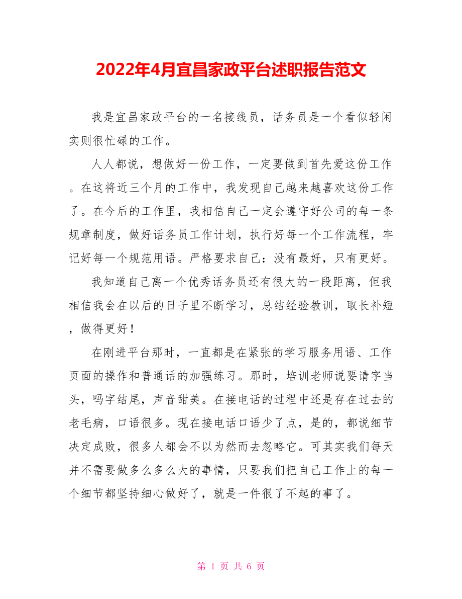 2022年4月宜昌家政平台述职报告范文_第1页