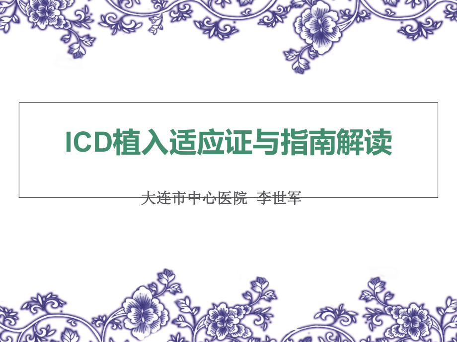 《ICD适应证指南》PPT课件_第1页