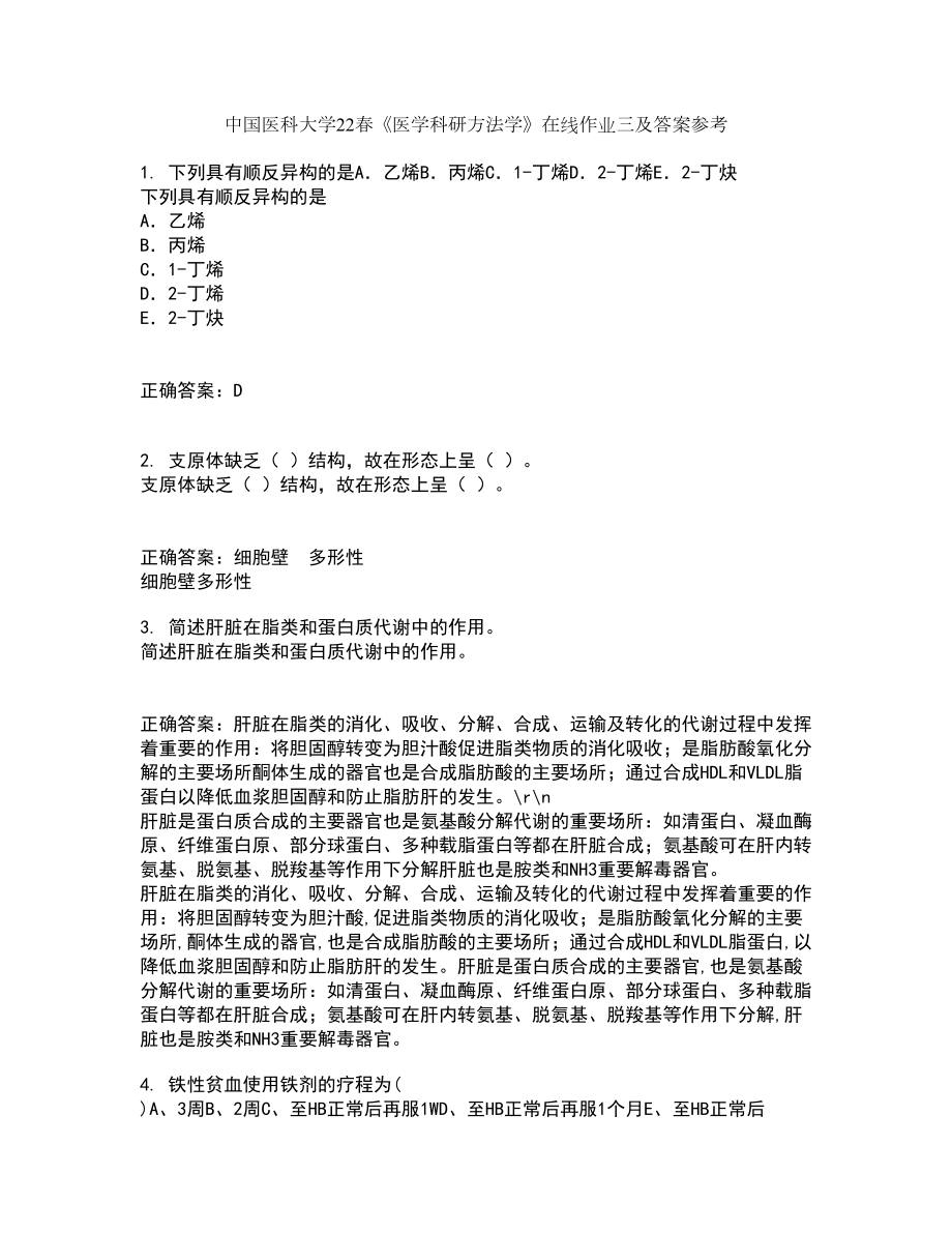 中国医科大学22春《医学科研方法学》在线作业三及答案参考80_第1页