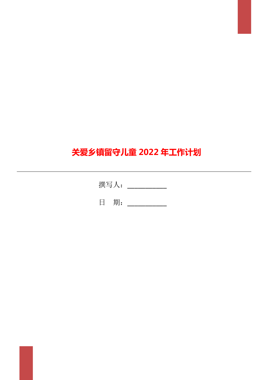 关爱乡镇留守儿童2022年工作计划_第1页