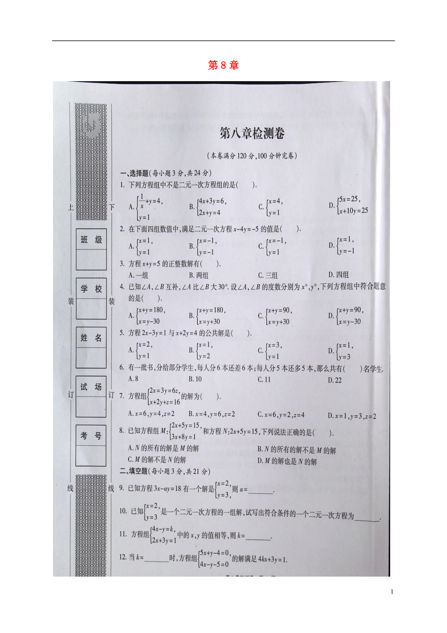 福建省浦城县七年级数学下册 第八章 二元一次方程组检测卷（扫描版无答案）（新版）新人教版_第1页