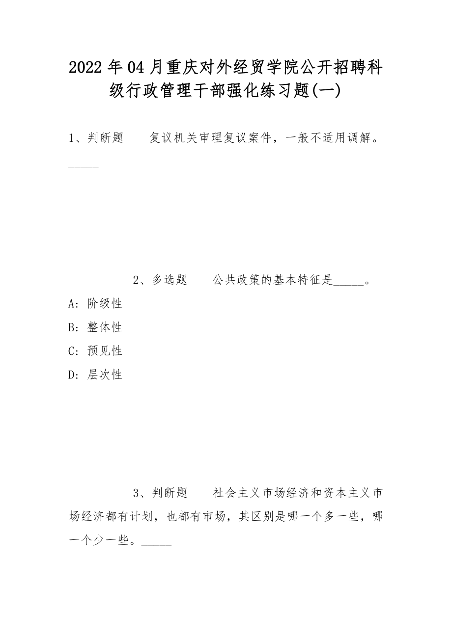 2022年04月重庆对外经贸学院公开招聘科级行政管理干部强化练习题(带答案)_第1页