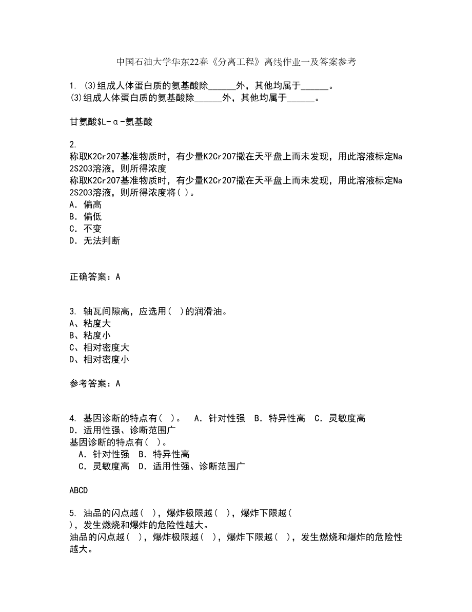 中国石油大学华东22春《分离工程》离线作业一及答案参考5_第1页
