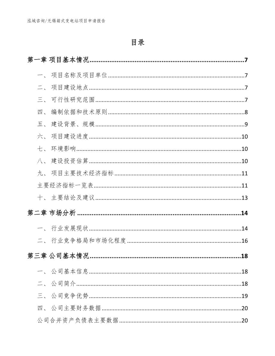 无锡箱式变电站项目申请报告范文参考_第1页