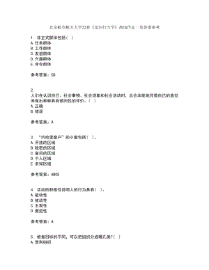 北京航空航天大学22春《组织行为学》离线作业一及答案参考58